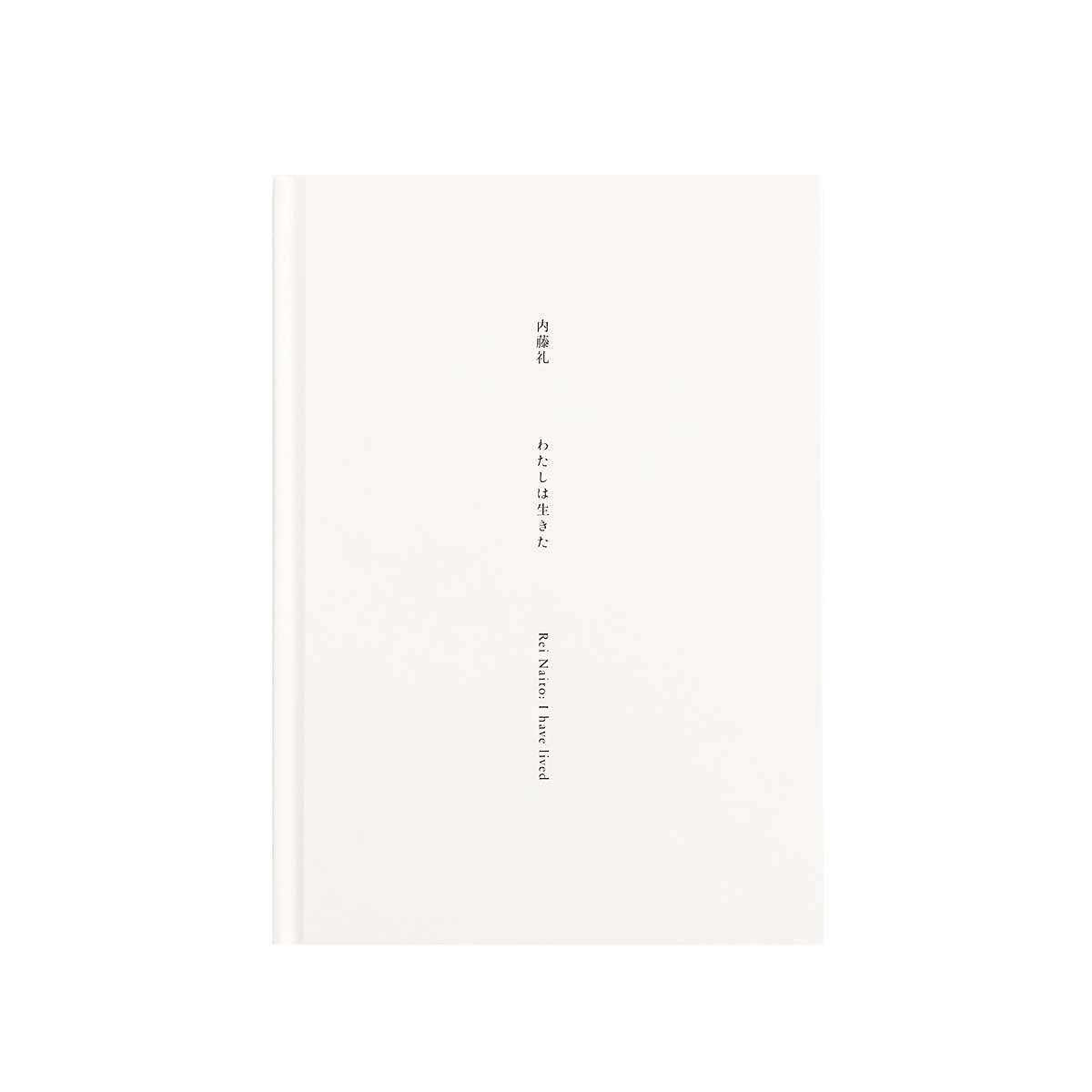 内藤礼 わたしは生きた