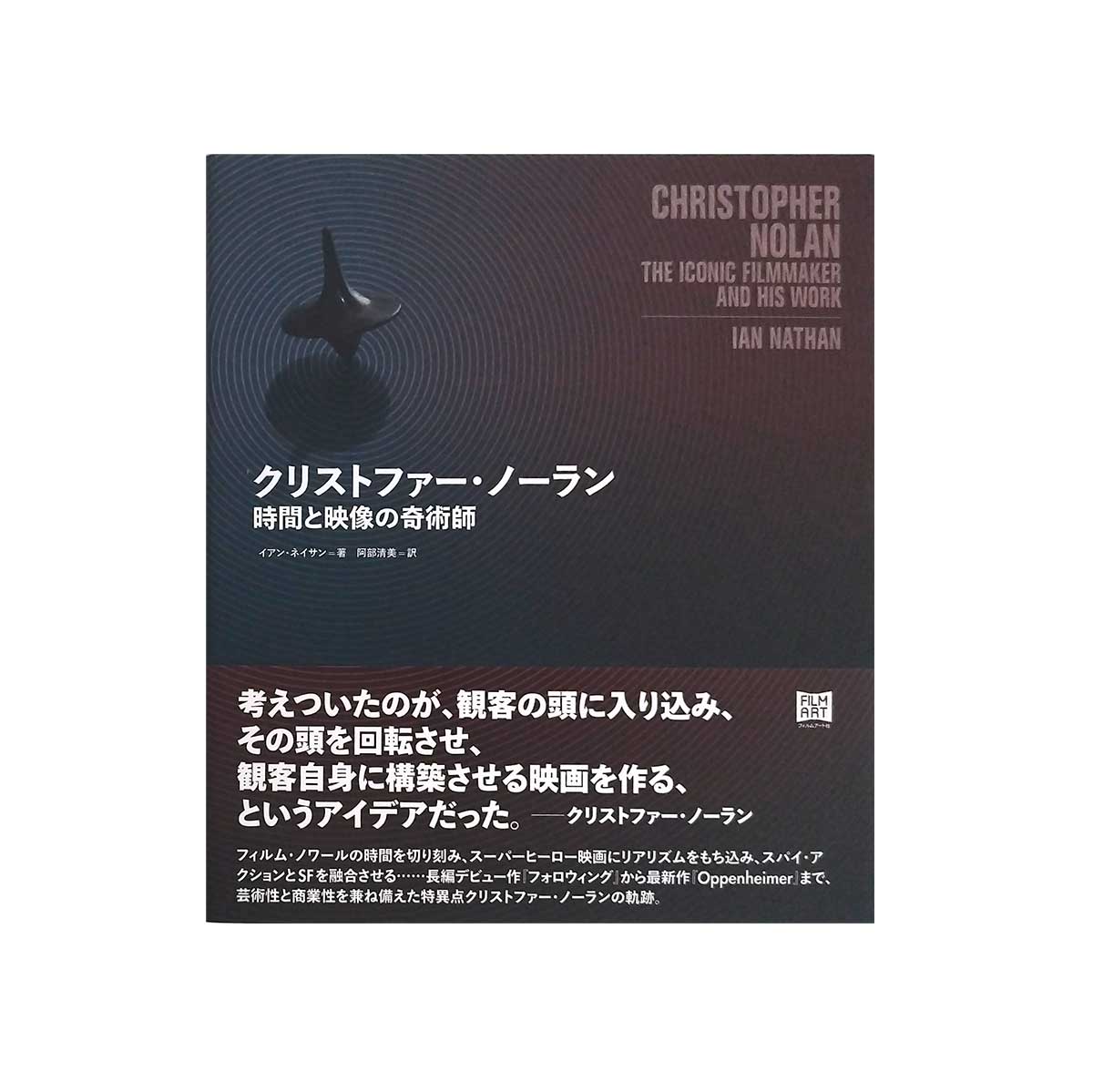クリストファー・ノーラン 時間と映像の奇術師