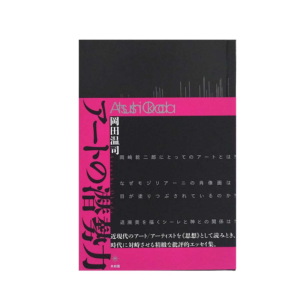 アートの潜勢力