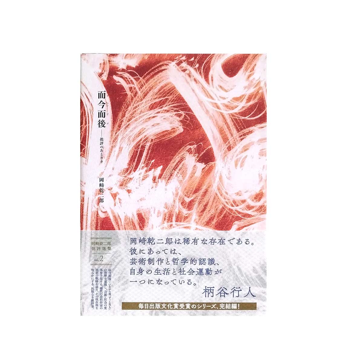 而今而後(ジコンジゴ) 批評のあとさき