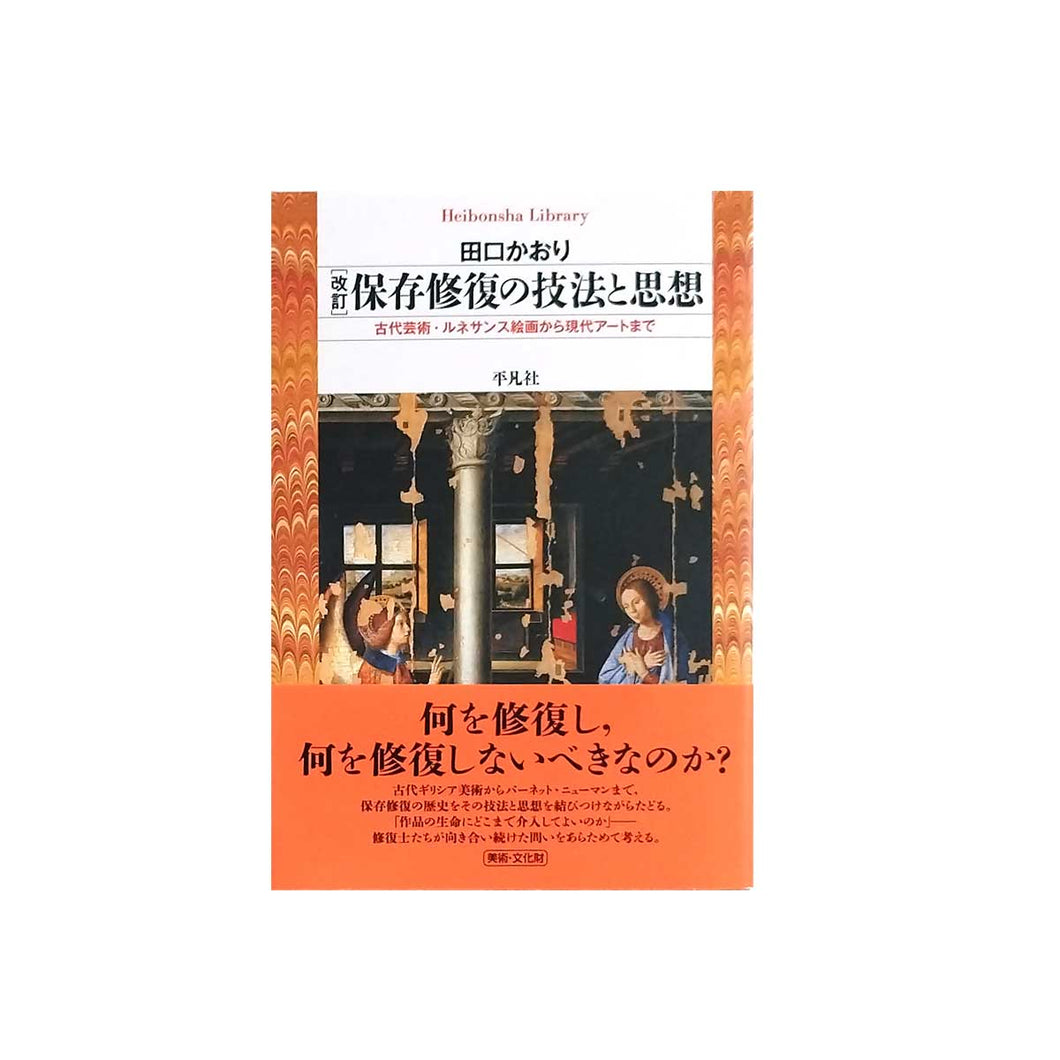 改訂 保存修復の技法と思想: 古代芸術・ルネサンス絵画から現代アートまで