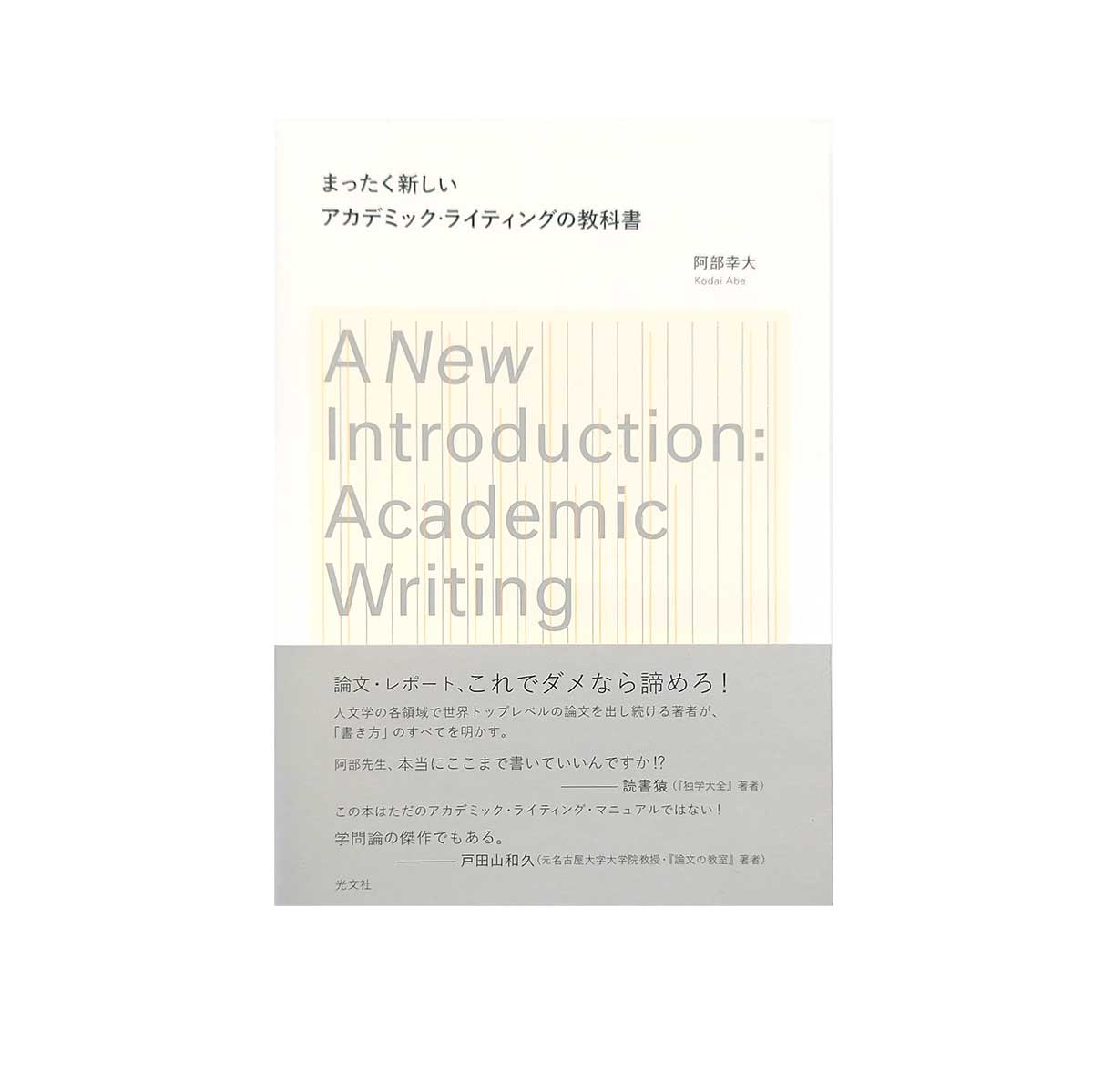 まったく新しいアカデミック・ライティングの教科書