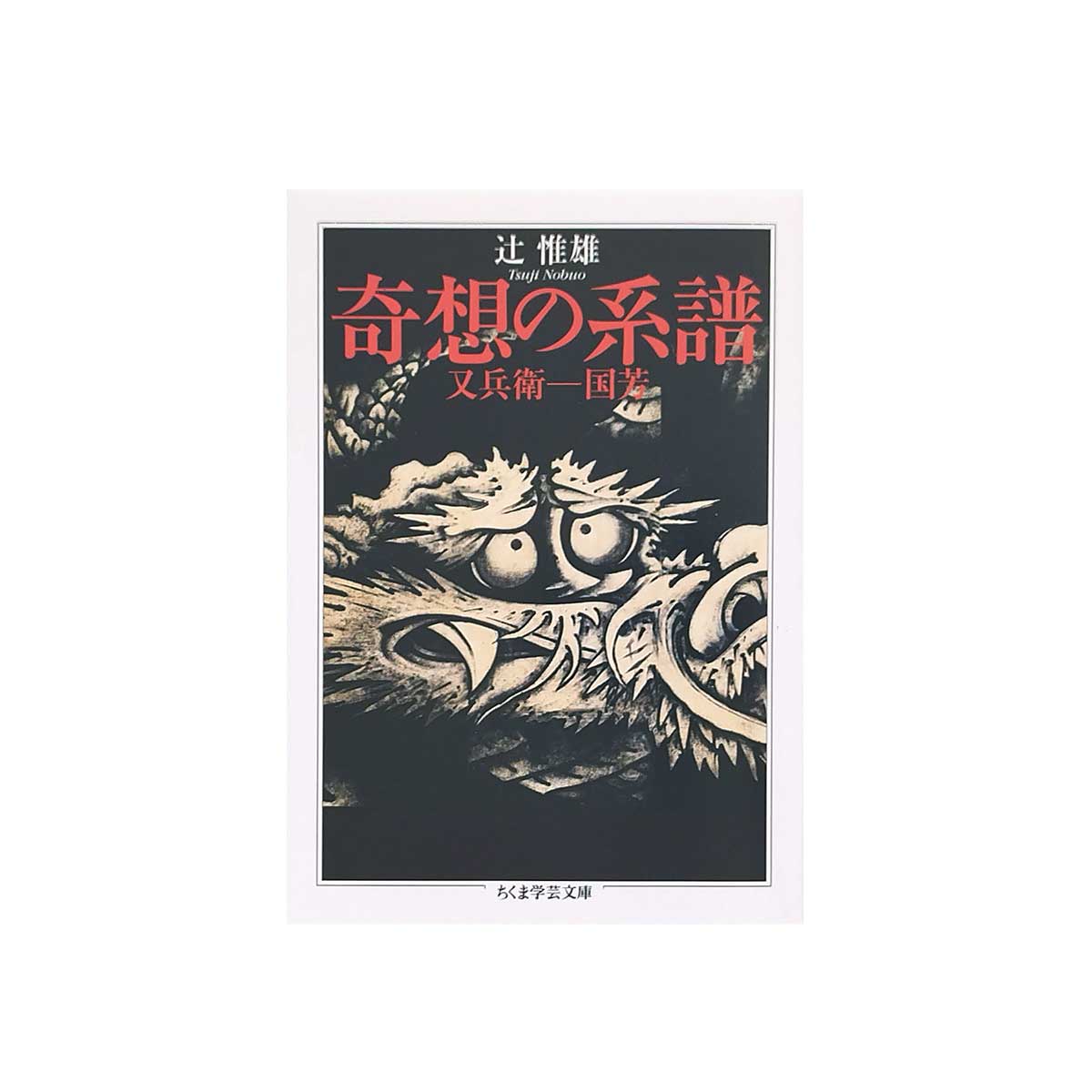 奇想の系譜——又兵衛－国芳