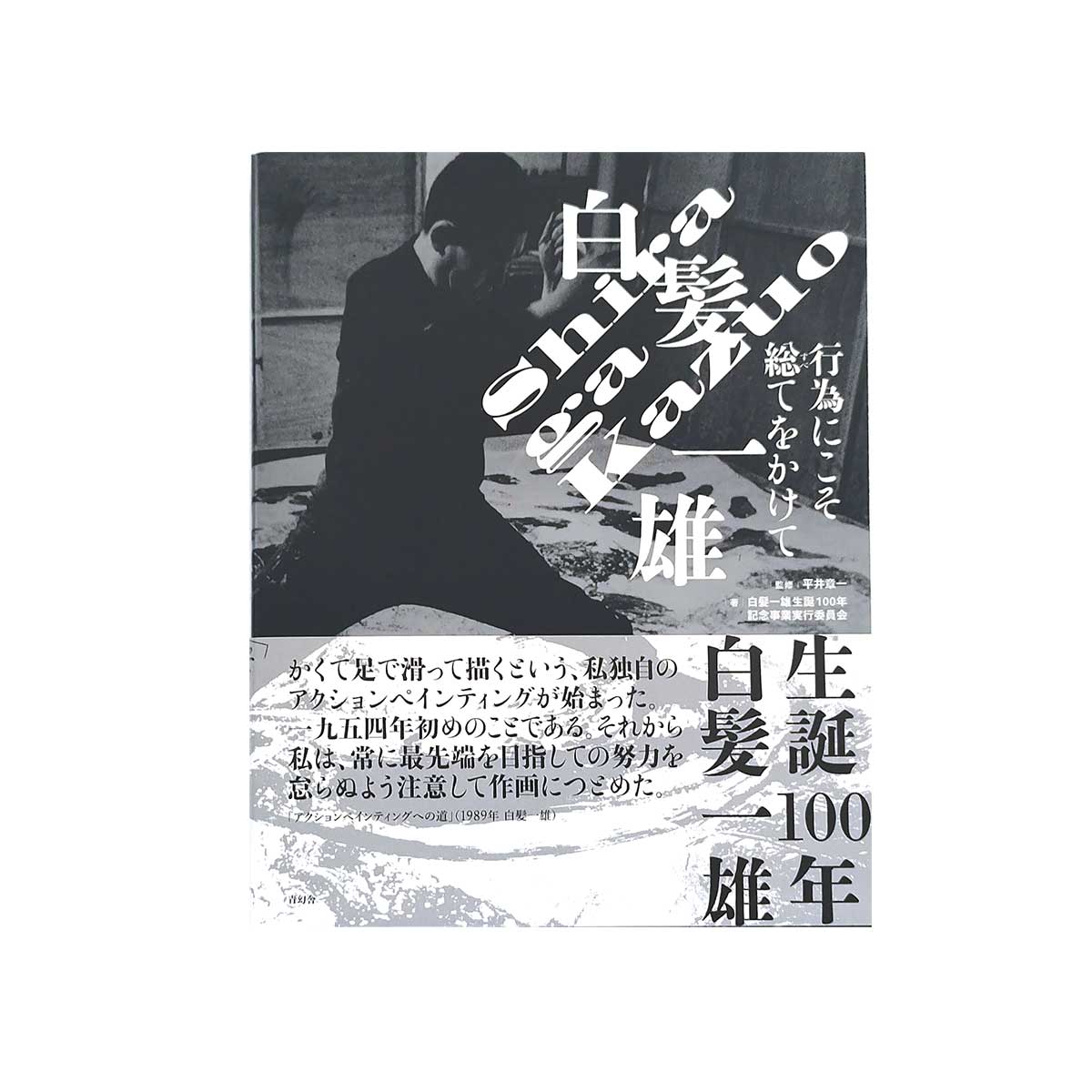 白髪一雄 行為にこそ総てをかけて