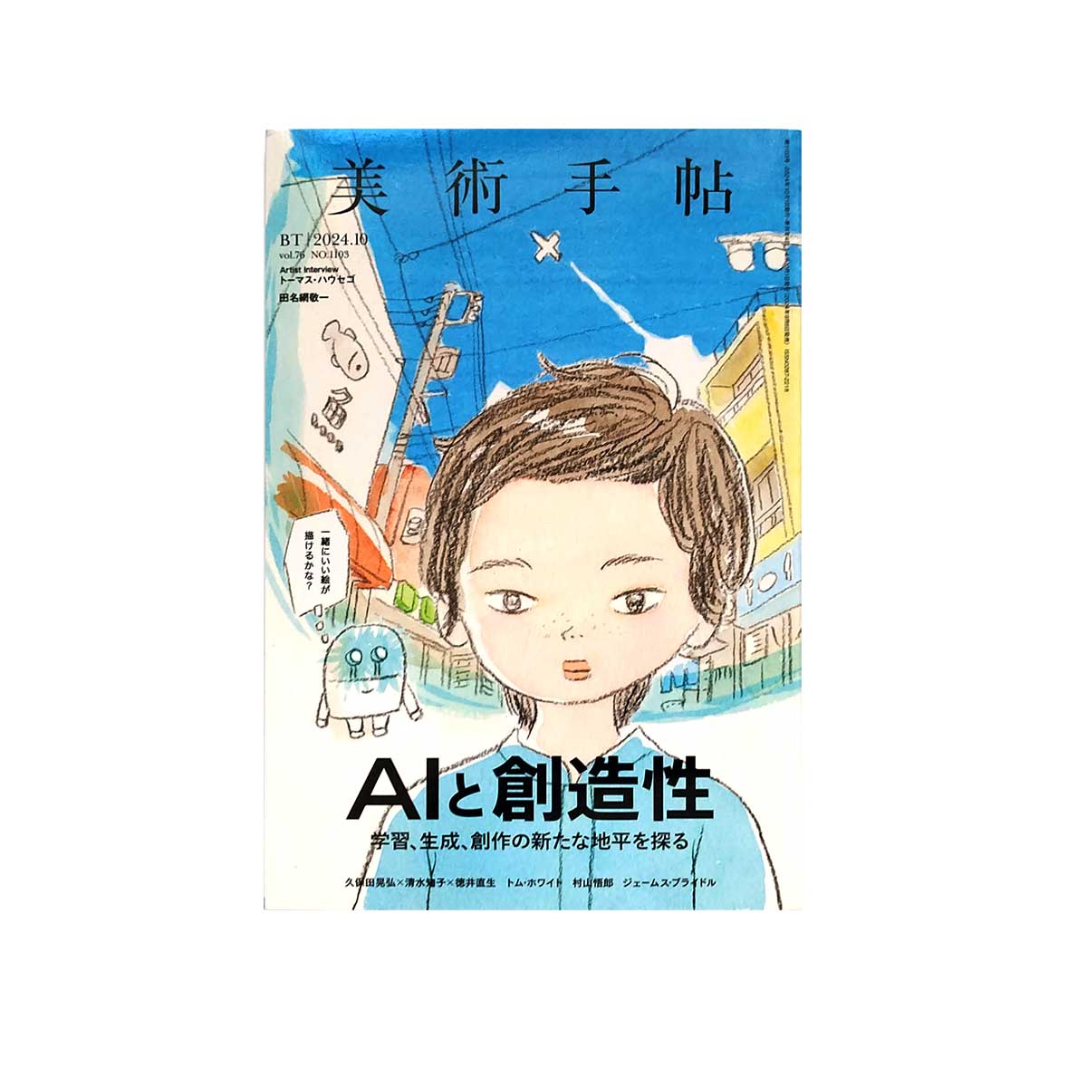 美術手帖2024年10月号 特集「AIと創造性」