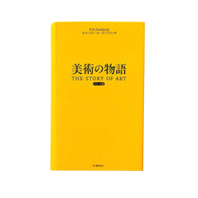 画像をギャラリービューアに読み込む, &quot;美術の物語　ポケット版&quot;　エルンスト・H・ゴンブリッチ
