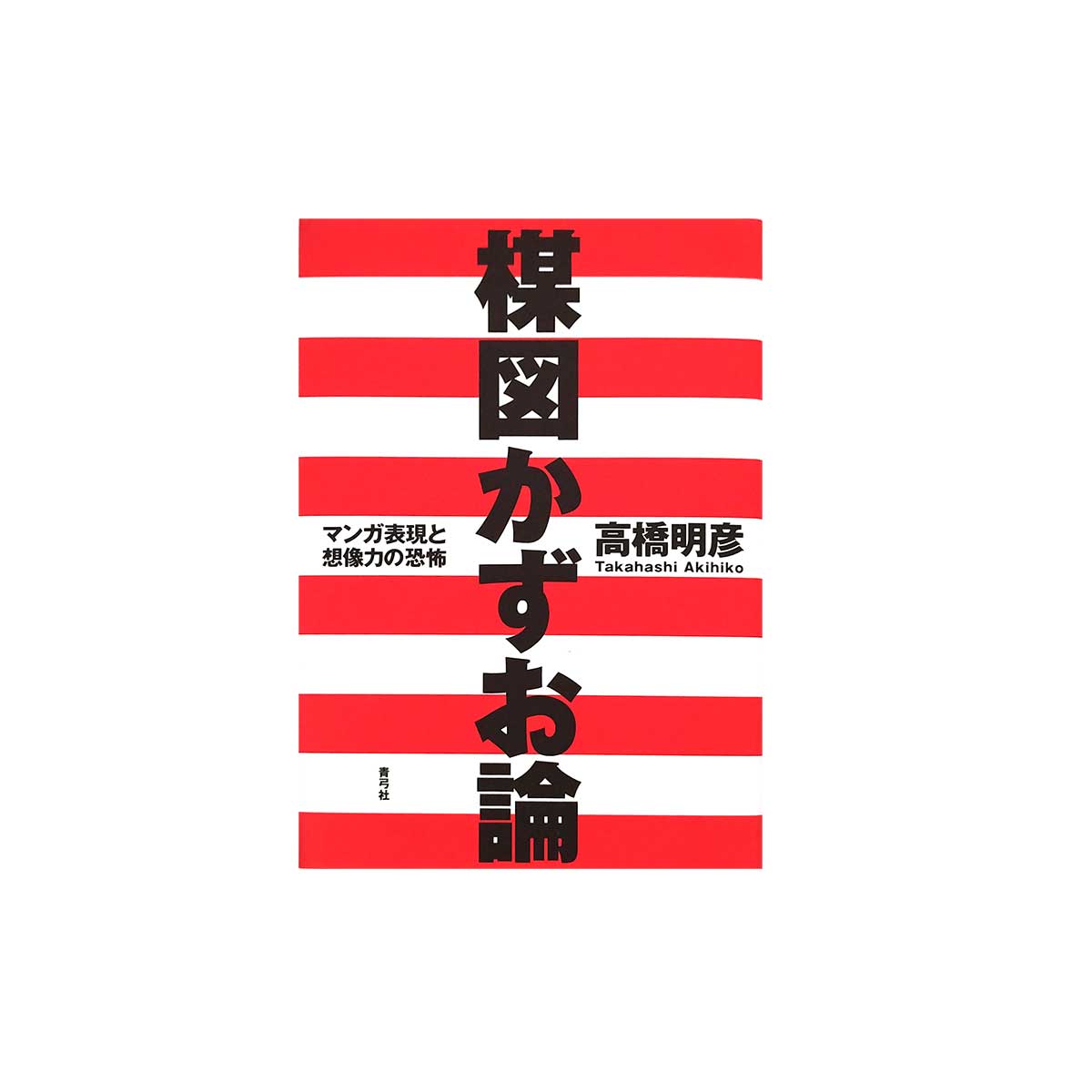 楳図かずお論: マンガ表現と想像力の恐怖