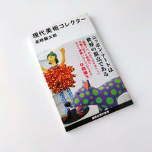 画像をギャラリービューアに読み込む, 「現代美術コレクタ-」高橋　龍太郎

