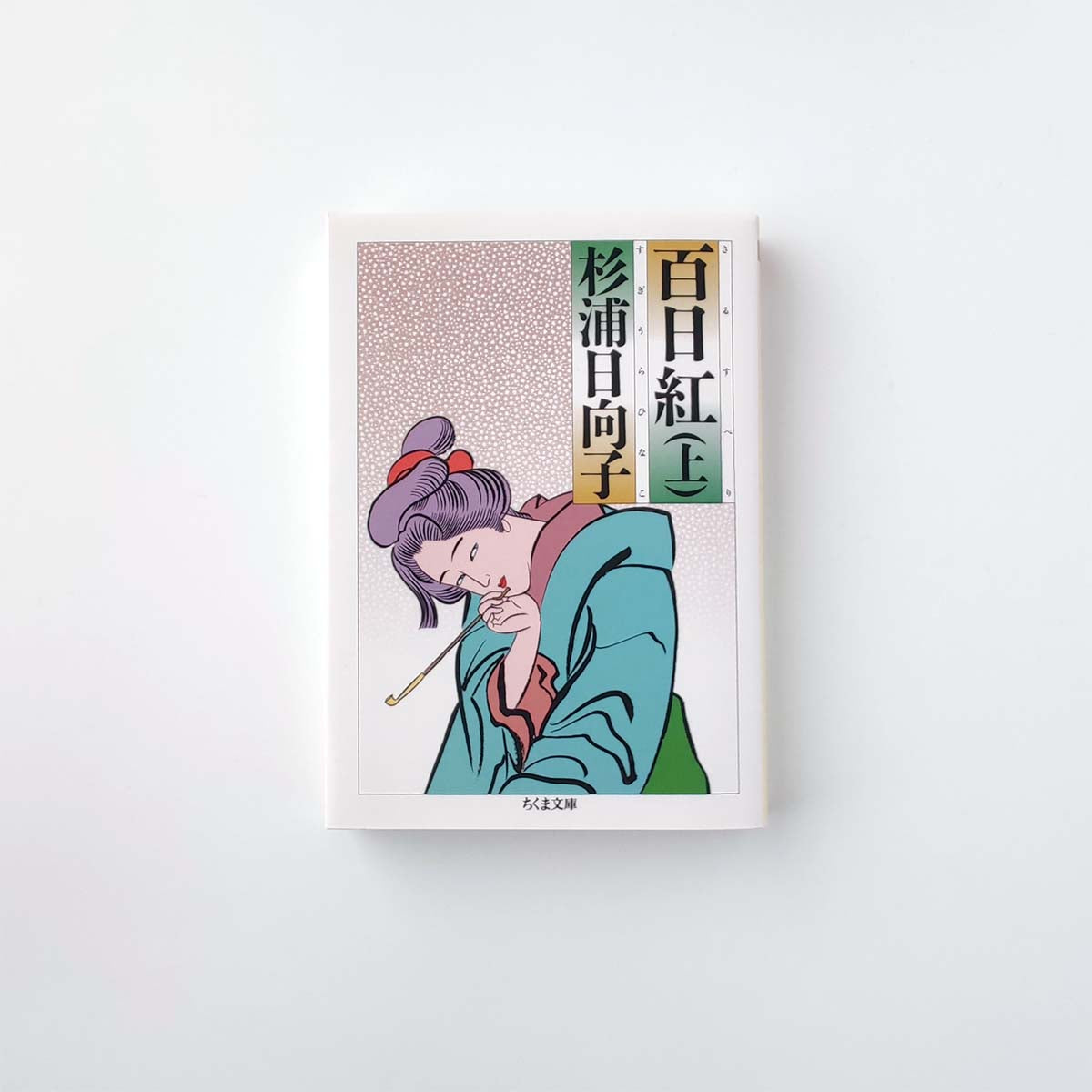 杉浦日向子全集 全8巻セット 百日紅 百物語 杉浦日向子全集 全8巻