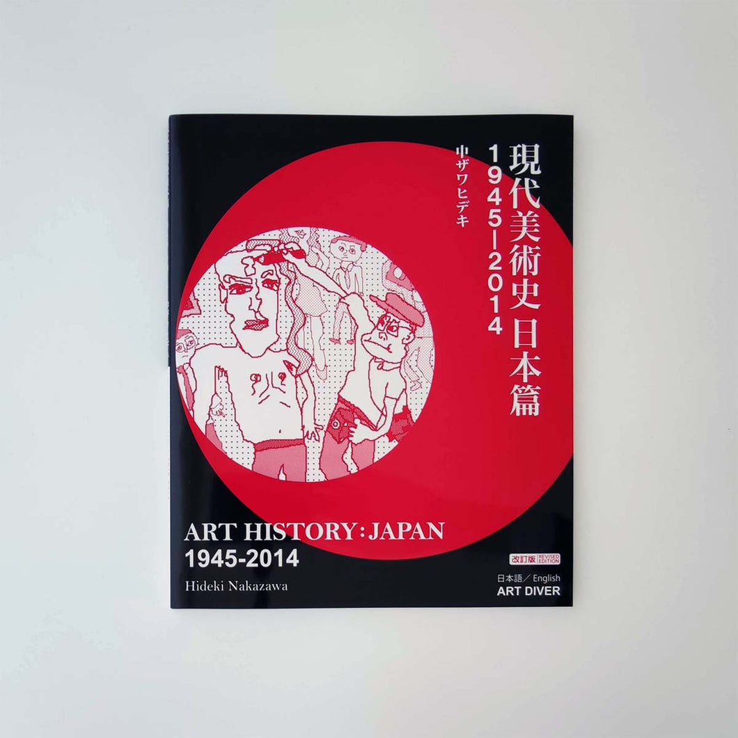 現代美術史日本篇1945-2014」中ザワ ヒデキ｜ART HISTORY:JAPAN1945