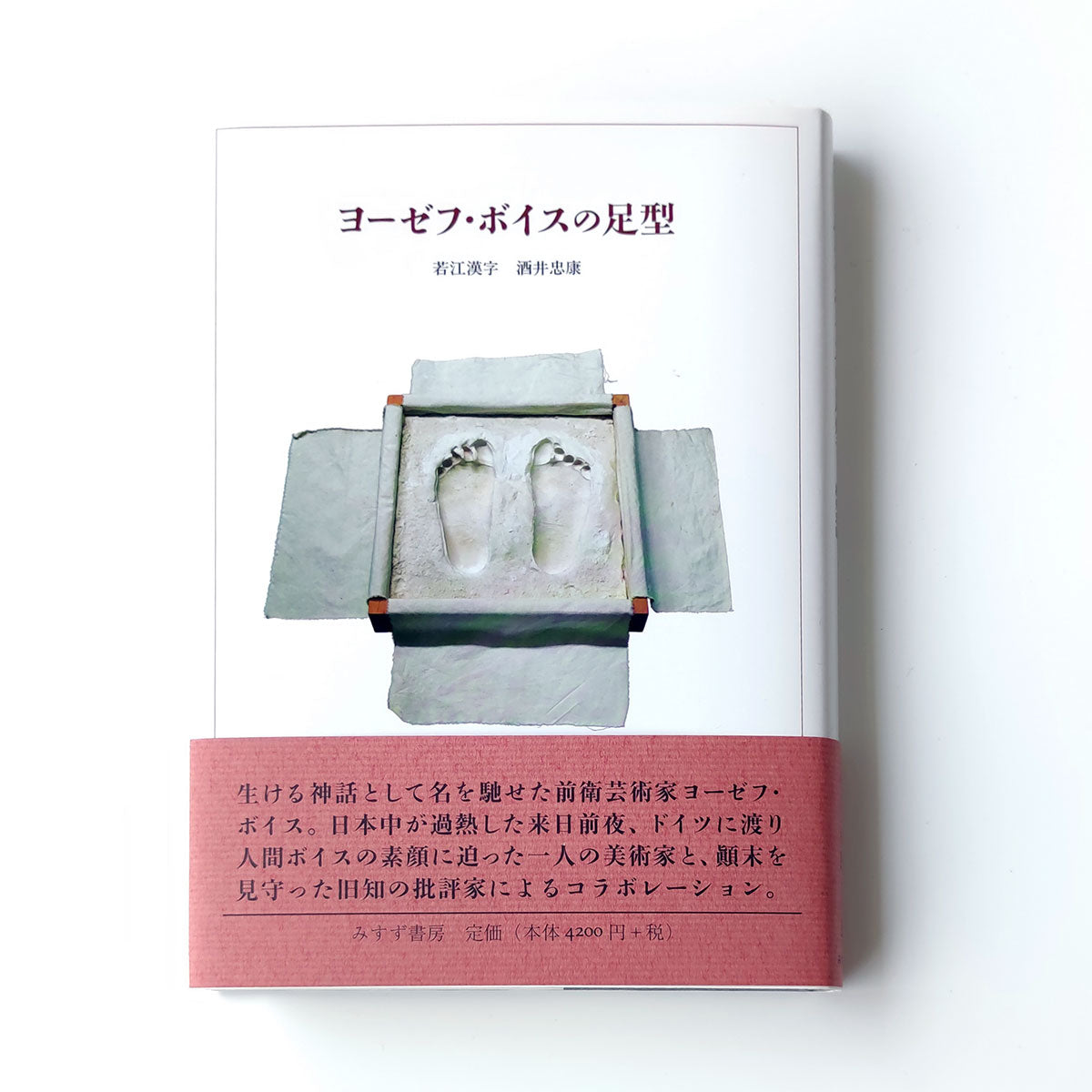 ヨ-ゼフ・ボイスの足型/みすず書房/若江漢字（単行本） Amazon.co.jp: ヨーゼフ・ボイスの足型 : 若江 漢字, 酒井 忠康: 本