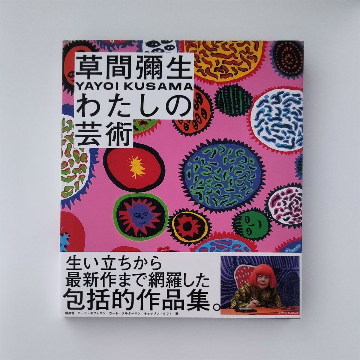 草間彌生 わたしの芸術」｜Yayoi Kusama (Japanese) – LUCKY RECORDS