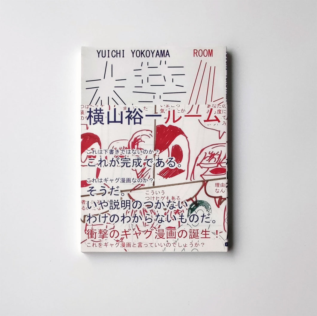 【サイン入】「ルーム」横山裕一 ｜【Signed】 ”Room” Yuichi YOKOYAMA