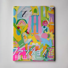 Load image into Gallery viewer, 【サイン入】「ファッションと密室」横山裕一｜【Signed】 ”Fashion and Closed room” Yuichi YOKOYAMA
