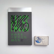 画像をギャラリービューアに読み込む, 「まみえる　千変万化な顔たち」（特典付）｜Encounter - Infinite Variety of Faces（special edition with cassette tape by Yuichi Yokoyama）
