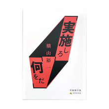 Load image into Gallery viewer, &quot;Do what&quot; Hiroshima City Museum of Contemporary Art Implementation Report Collection
