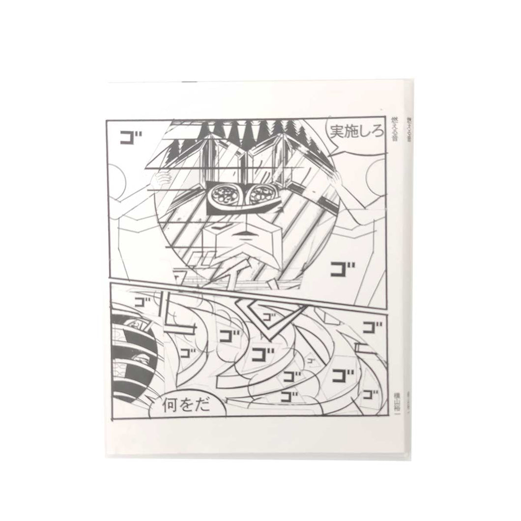 “『燃える音』印刷見本”　横山裕一